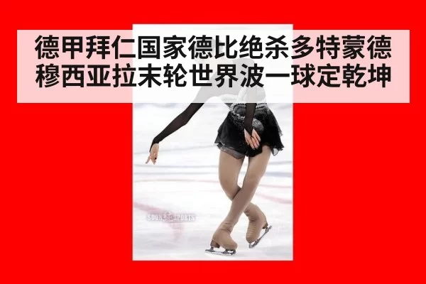 德甲拜仁国家德比绝杀多特蒙德穆西亚拉末轮世界波一球定乾坤