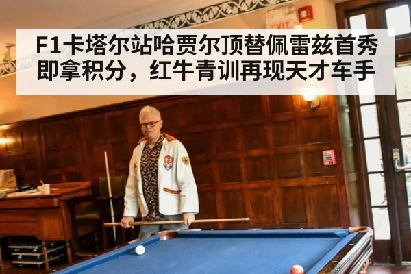 F1卡塔尔站哈贾尔顶替佩雷兹首秀即拿积分，红牛青训再现天才车手