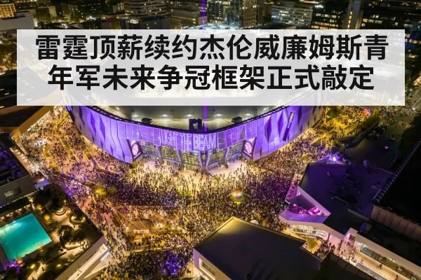 雷霆顶薪续约杰伦威廉姆斯青年军未来争冠框架正式敲定