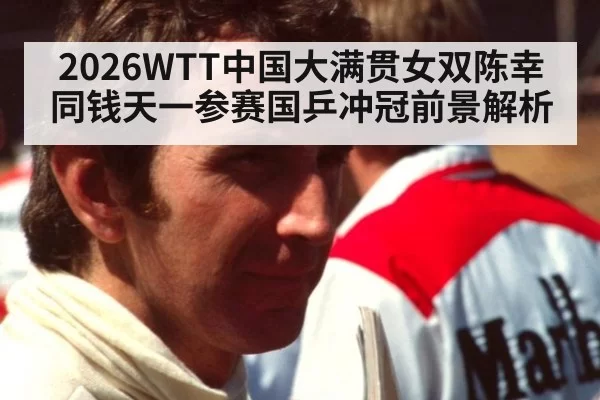 2026WTT中国大满贯女双陈幸同钱天一参赛国乒冲冠前景解析